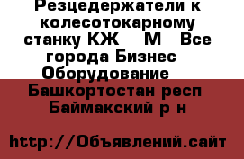 Резцедержатели к колесотокарному станку КЖ1836М - Все города Бизнес » Оборудование   . Башкортостан респ.,Баймакский р-н